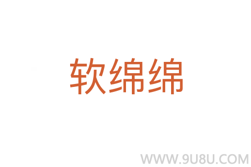 軟綿綿