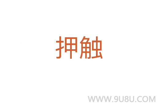 押觸