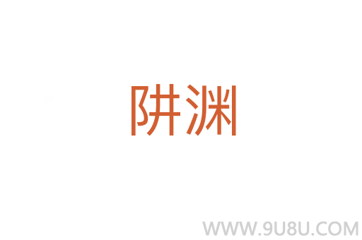 阱淵