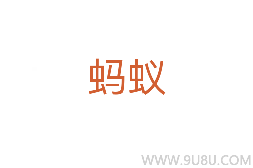 螞蟻