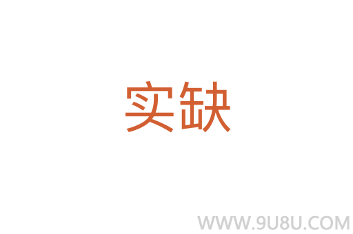實缺