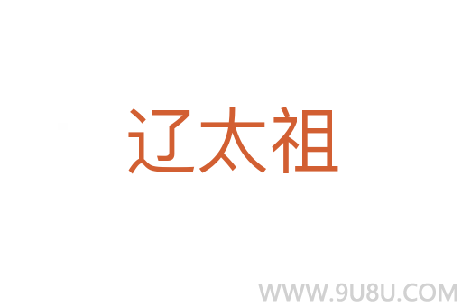 遼太祖