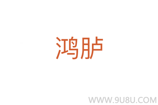鴻臚