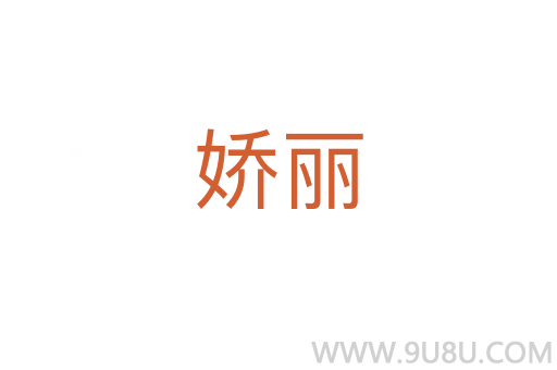 嬌麗