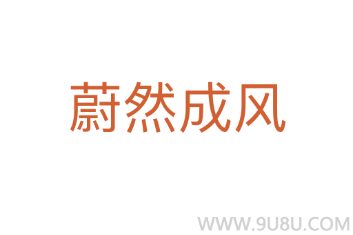 蔚然成風(fēng)