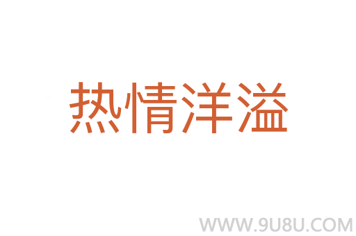 熱情洋溢