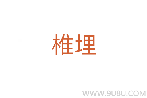椎埋