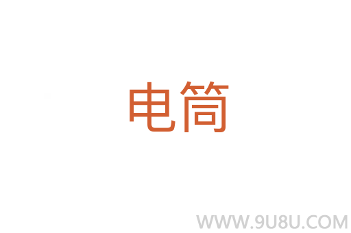 電筒