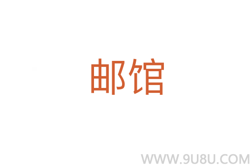 郵館