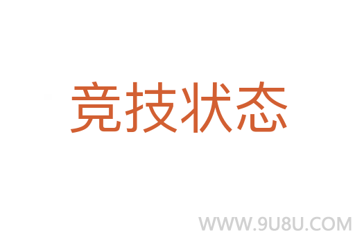 競(jìng)技狀態(tài)