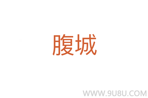 腹城