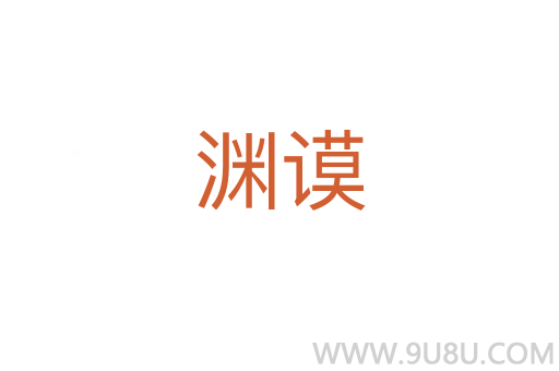 淵謨