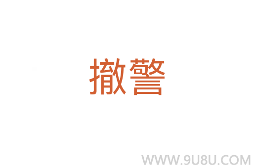 撤警