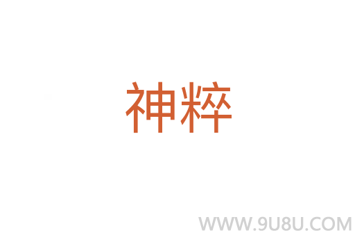 神粹