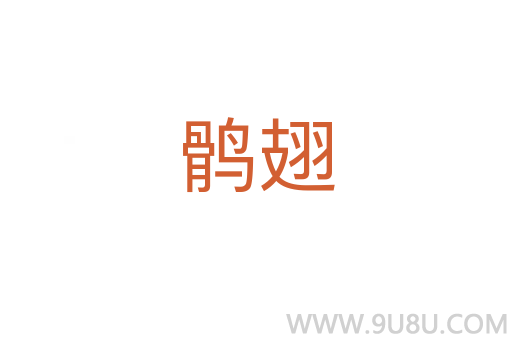 鶻翅