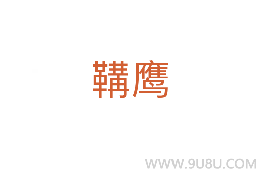 鞲鷹