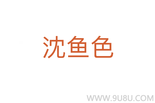 沈魚色