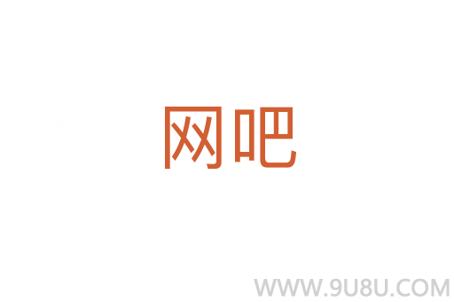 網(wǎng)吧