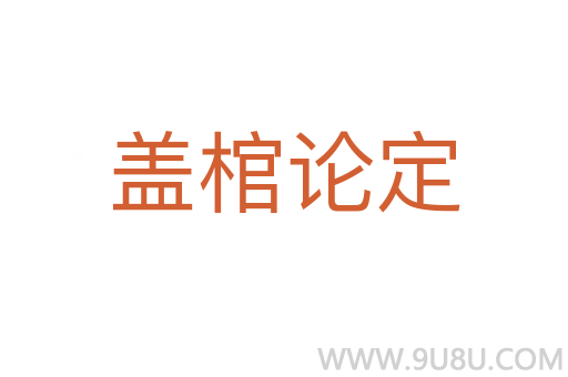 蓋棺論定
