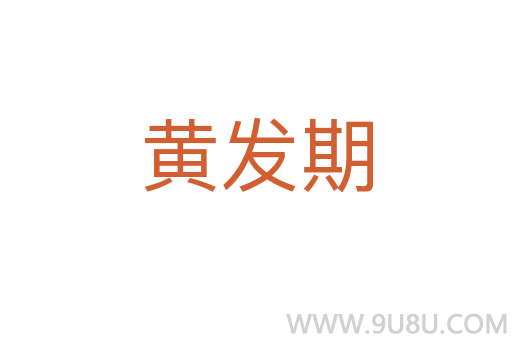 黃發(fā)期