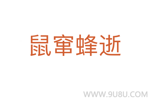 鼠竄蜂逝