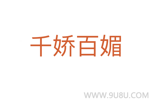 千嬌百媚
