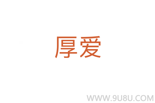 厚愛