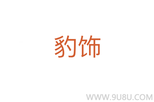 豹飾