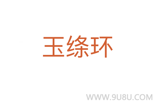 玉絳環(huán)