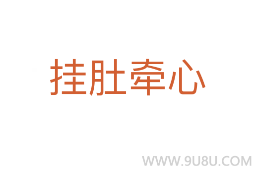 掛肚牽心