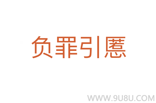 負(fù)罪引慝