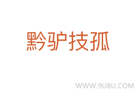 黔驢技孤