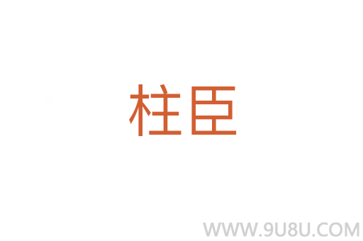 柱臣