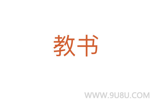 教書