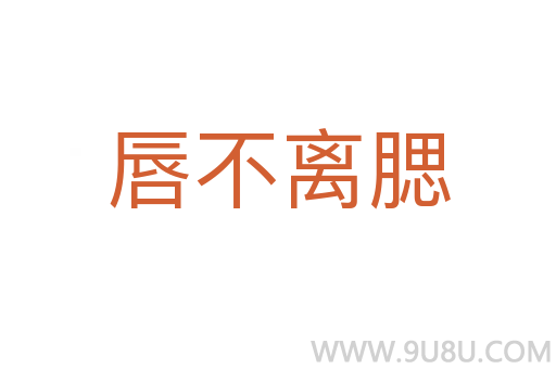 唇不離腮