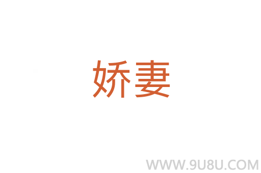 嬌妻