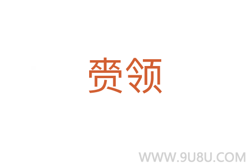 赍領(lǐng)