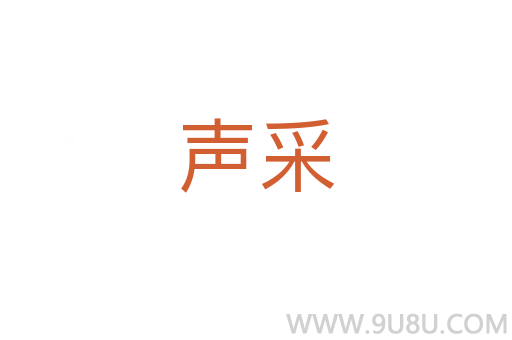 聲采
