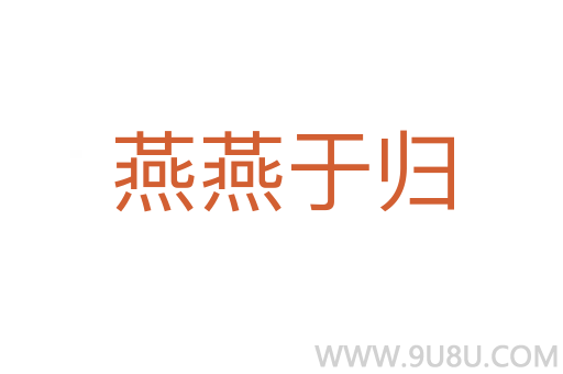 燕燕于歸