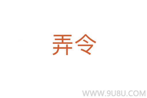 弄令