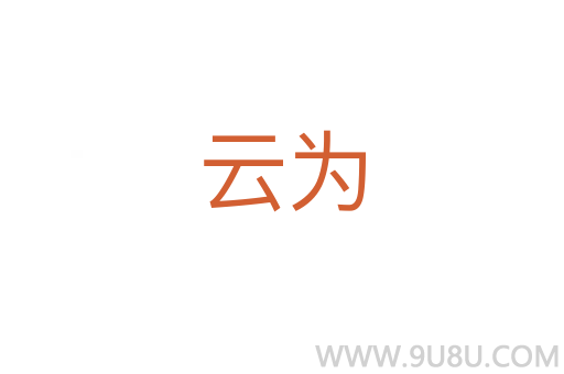 云為
