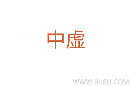中虛