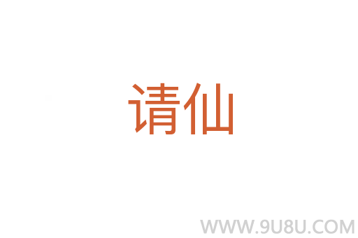 請(qǐng)仙