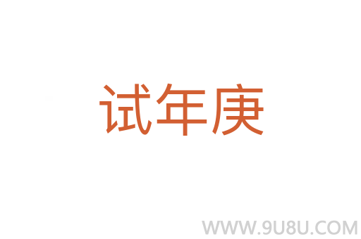試年庚