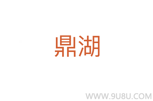 鼎湖