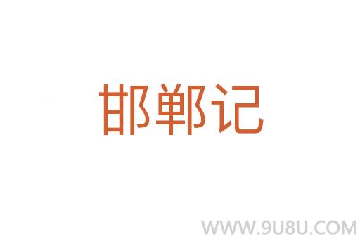 邯鄲記