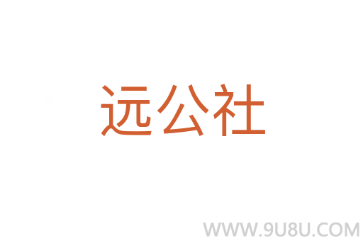 遠(yuǎn)公社