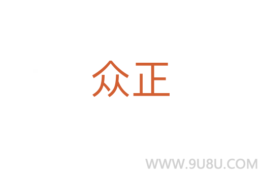 眾正