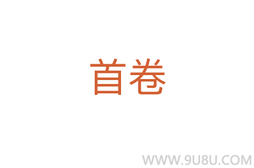 首卷