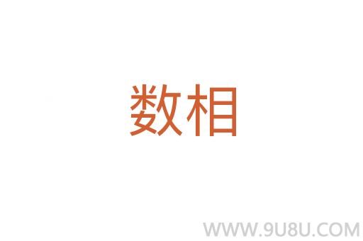 數(shù)相